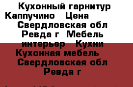 Кухонный гарнитур Каппучино › Цена ­ 14 500 - Свердловская обл., Ревда г. Мебель, интерьер » Кухни. Кухонная мебель   . Свердловская обл.,Ревда г.